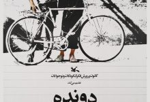 فیلم دونده The Runner 1984 33 فیلم دونده The Runner 1984