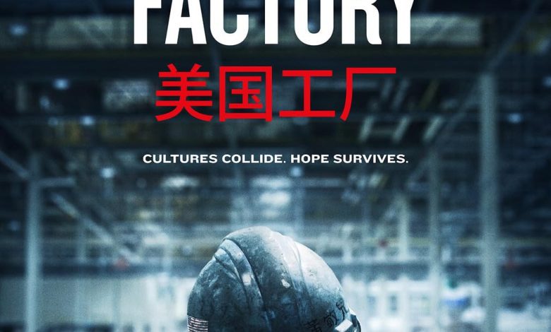 مستند کارخانه آمریکایی American Factory 2019 7 مستند کارخانه آمریکایی American Factory 2019